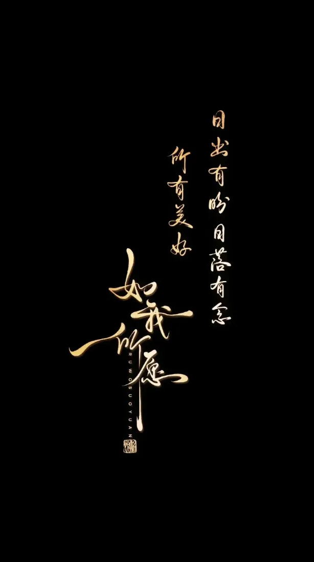 如我所愿手机壁纸｜金色艺术字体背景图片 - 励志治愈文案「哲风壁纸」