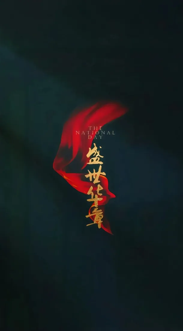 盛世华章手机壁纸｜国风书法背景图片 - 红色飘带设计「哲风壁纸」