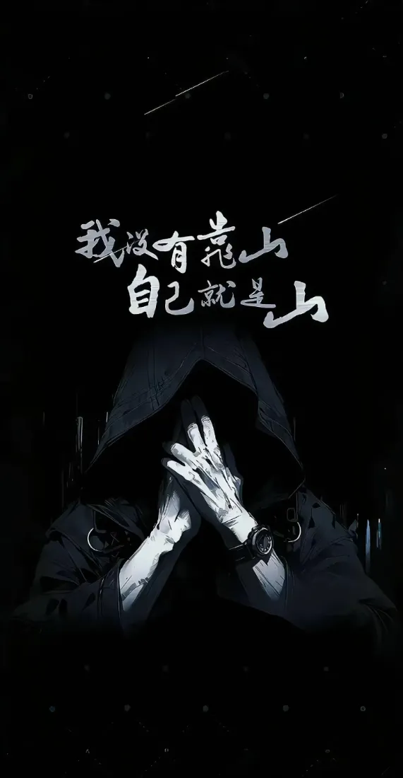励志艺术手机壁纸｜靠山文字背景图片 - 暗调兜帽人像「哲风壁纸」