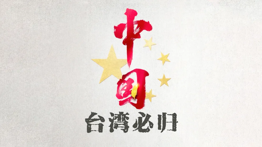 9k爱国壁纸｜中国风书法背景图片 - 台湾必归「哲风壁纸」