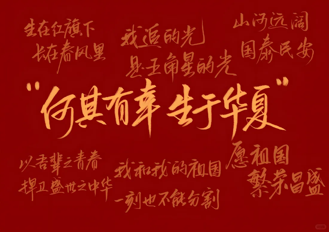 7k何其有幸生于华夏壁纸｜红底金句背景图片 - 愿祖国繁荣昌盛「哲风壁纸」