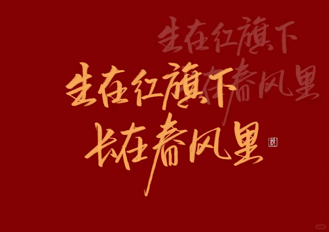7k爱国壁纸｜红色书法背景图片 - 生在红旗下长在春风里「哲风壁纸」