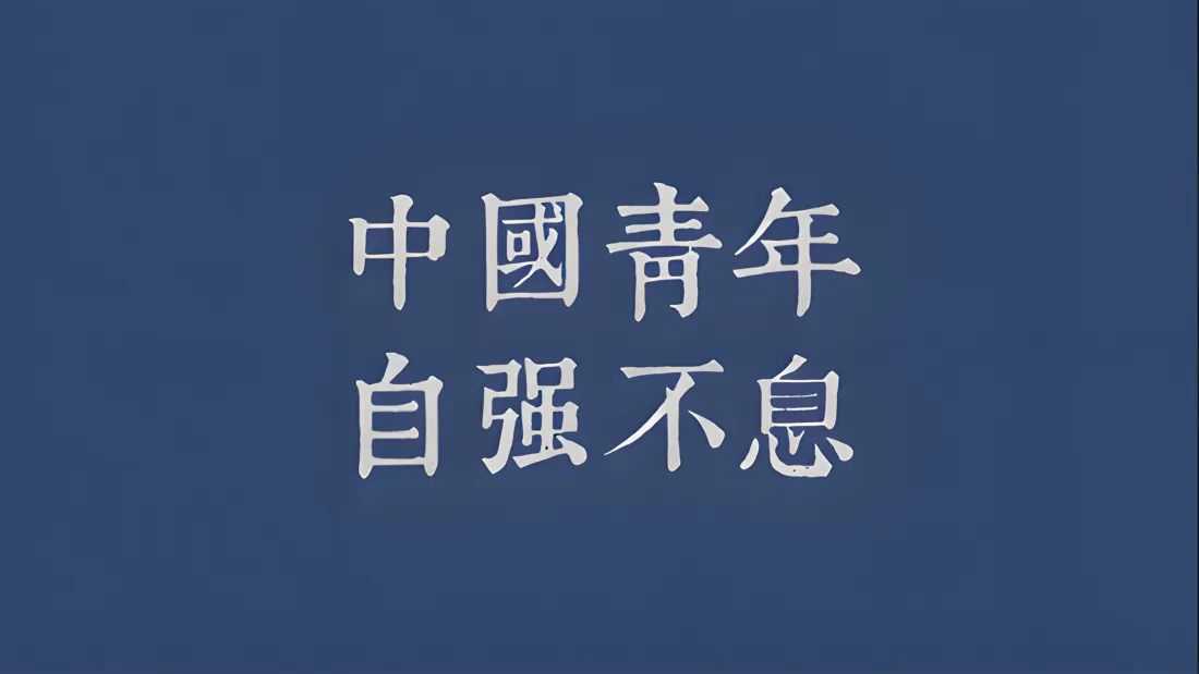 9k爱国壁纸｜中国青年自强不息背景图片 - 励志正能量「哲风壁纸」