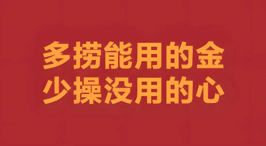 9k搞钱励志壁纸｜红色文字背景图片 - 正能量醒世短句「哲风壁纸」