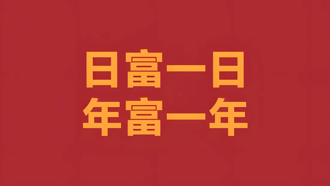 9k日富一日年富一年壁纸｜喜庆红色背景图片 - 美好祝福「哲风壁纸」