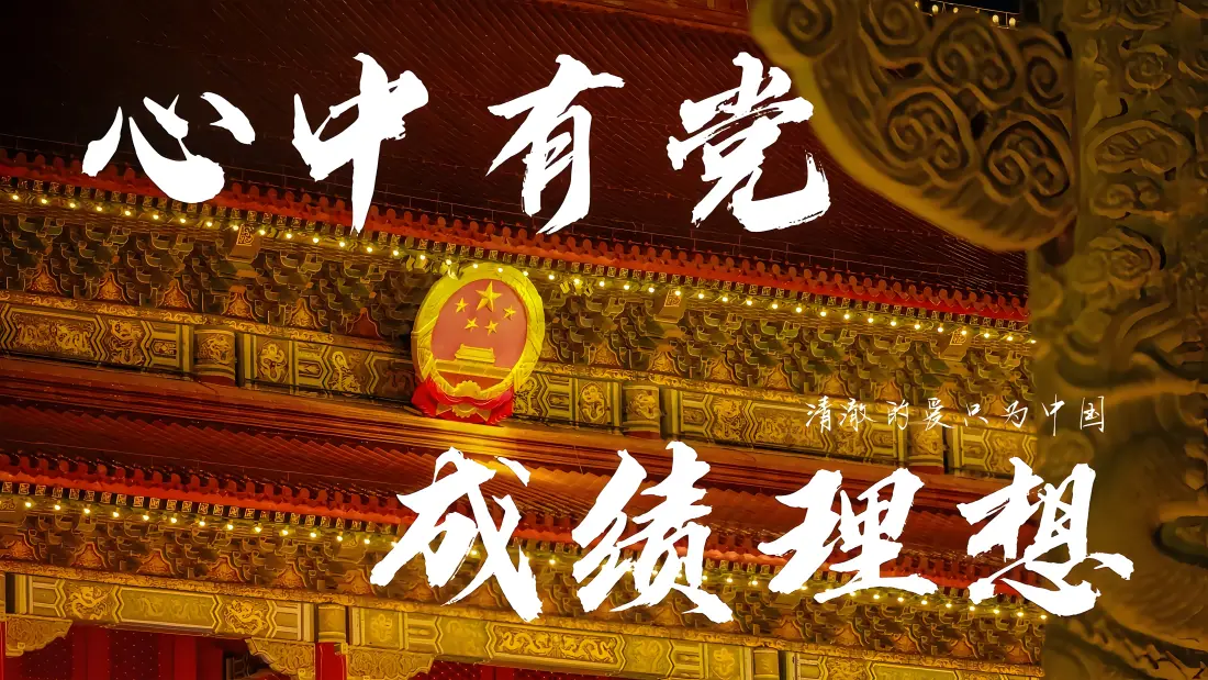 9k爱国壁纸｜国徽大会堂背景图片 - 心中有党励志文字「哲风壁纸」