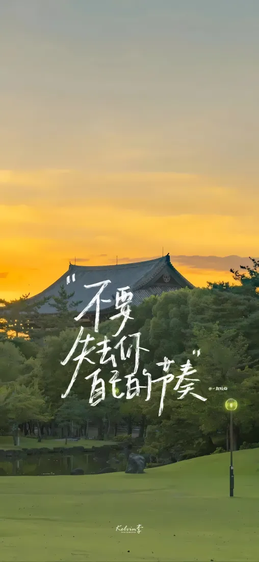 励志文字手机壁纸｜黄昏古建草地树林背景图片 - 治愈正能量「哲风壁纸」