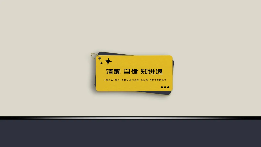 6k励志文字壁纸｜简约便签背景图片 - 清醒自律知进退「哲风壁纸」