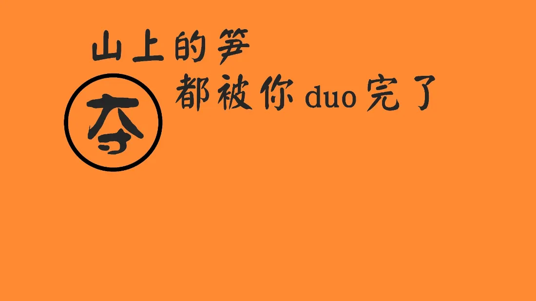 2k夺笋热梗壁纸｜趣味橙色背景图片 - 搞笑网络梗「哲风壁纸」