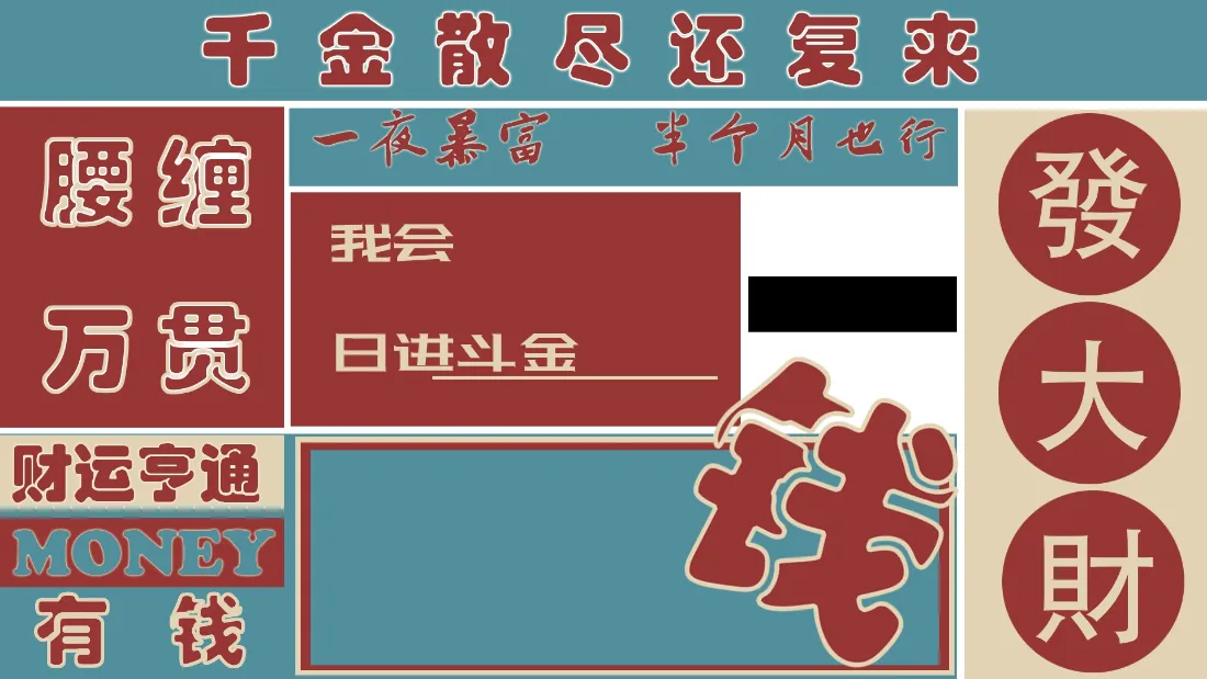 2k打工励志壁纸｜发财文字背景图片 - 日进斗金「哲风壁纸」