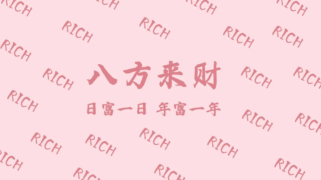 2k八方来财壁纸｜打工励志背景图片 - 美好祝福「哲风壁纸」