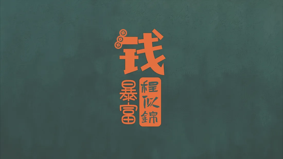 4k暴富励志壁纸｜搞钱祝福文字背景图片 - 治愈打工人「哲风壁纸」