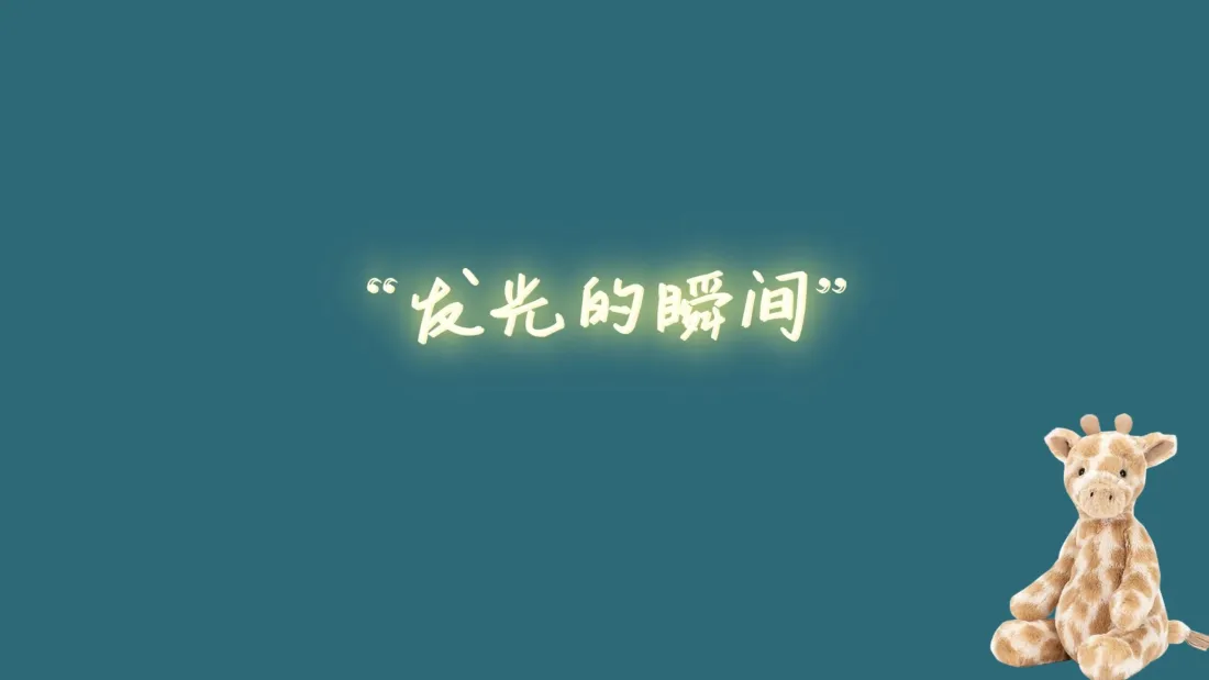 3k励志治愈壁纸｜长颈鹿玩偶背景图片 - 发光的瞬间「哲风壁纸」