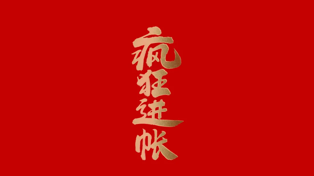 4k疯狂进账壁纸｜红色喜庆背景图片 - 打工励志治愈标语「哲风壁纸」