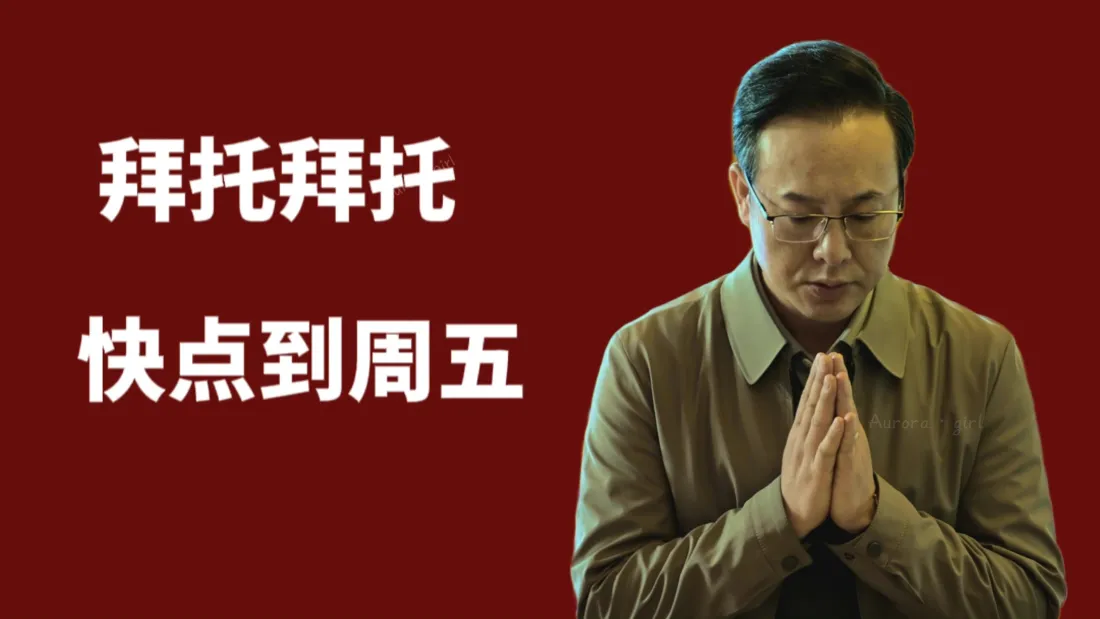 4k高启强壁纸｜打工人搞怪背景图片 - 拜托快点到周五「哲风壁纸」