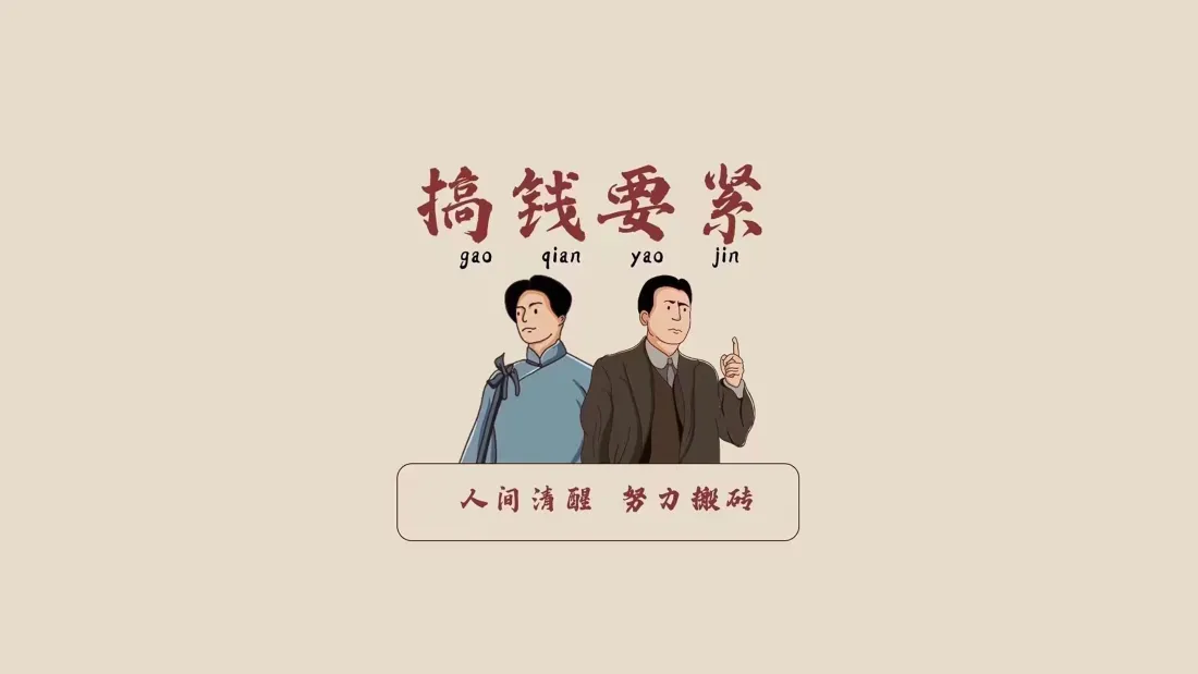 4k觉醒年代搞钱要紧壁纸｜励志文字背景图片 - 创意插画「哲风壁纸」