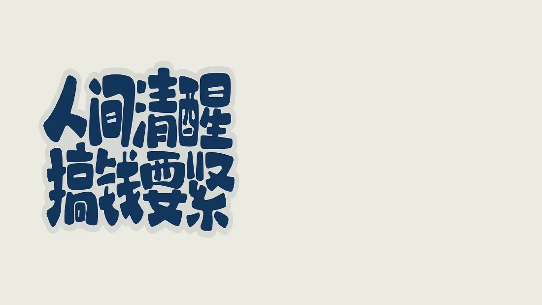 2k人间清醒搞钱要紧壁纸｜励志文字背景图片 - 简约桌面「哲风壁纸」