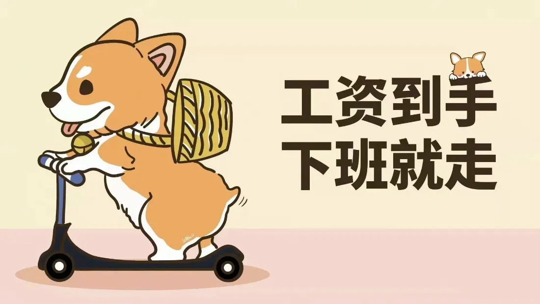 2k柯基壁纸｜趣味打工人背景图片 - 工资到手下班就走「哲风壁纸」