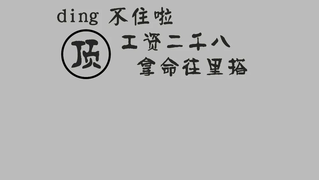 2k打工人趣味文案壁纸｜灰色简约背景图片 - 工资二千八梗「哲风壁纸」