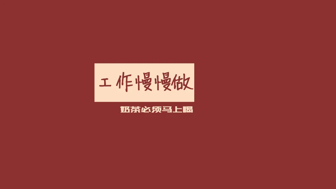 2k打工人励志文案壁纸｜红色简约文字背景图片 - 电脑桌面「哲风壁纸」