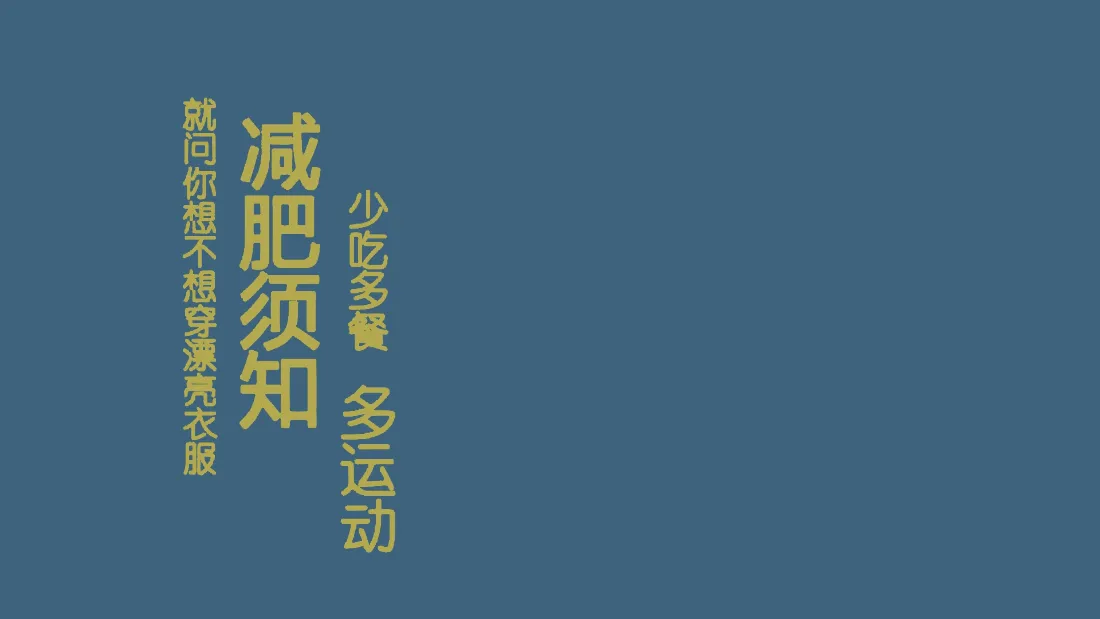 2k减肥须知壁纸｜简约文字背景图片 - 上班族电脑桌面「哲风壁纸」