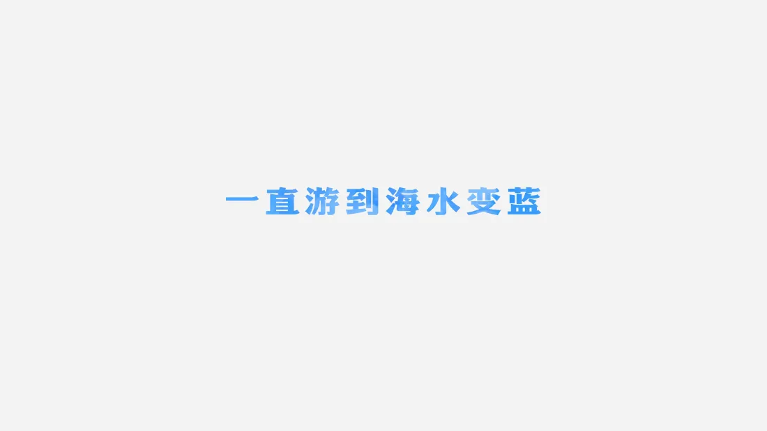 4k一直游到海水变蓝壁纸｜简约白色背景图片 - 治愈励志「哲风壁纸」
