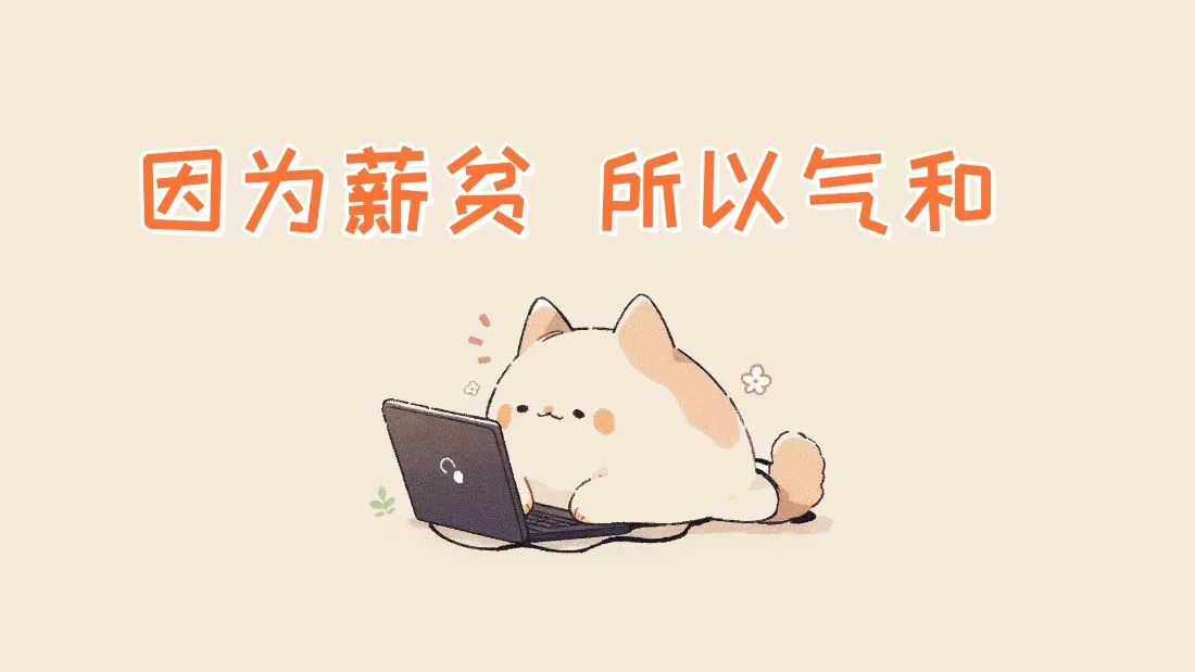 2k打工萌猫壁纸｜上班族办公背景图片 - 趣味文字电脑桌面「哲风壁纸」