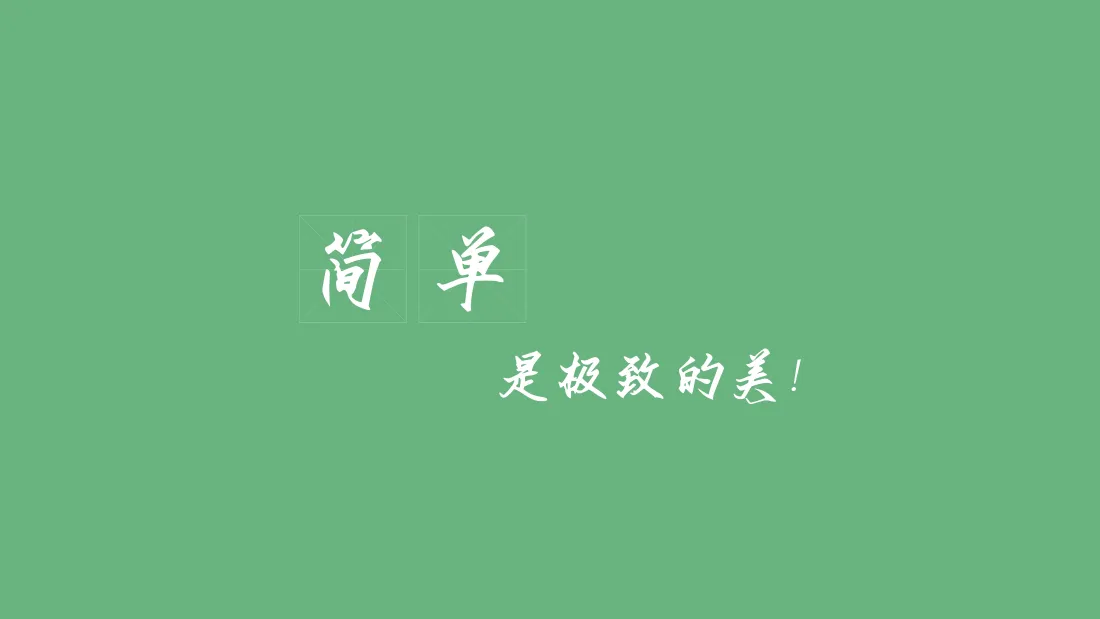 4k简约文字壁纸｜绿色纯色背景图片 - 上班族电脑桌面「哲风壁纸」