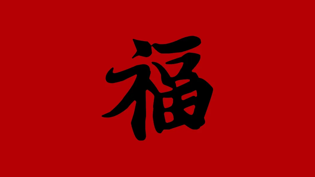 4k福字壁纸｜红底书法背景图片 - 新年春节祝福「哲风壁纸」