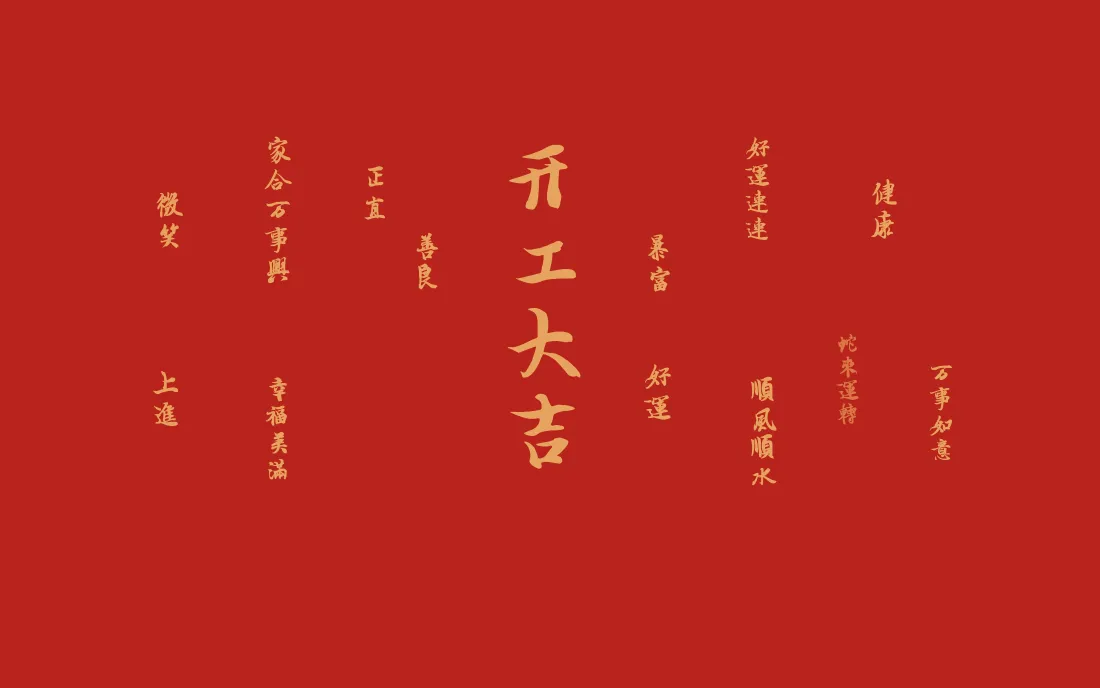 4k开工大吉壁纸｜新年红色背景图片 - 新春喜庆祝福「哲风壁纸」