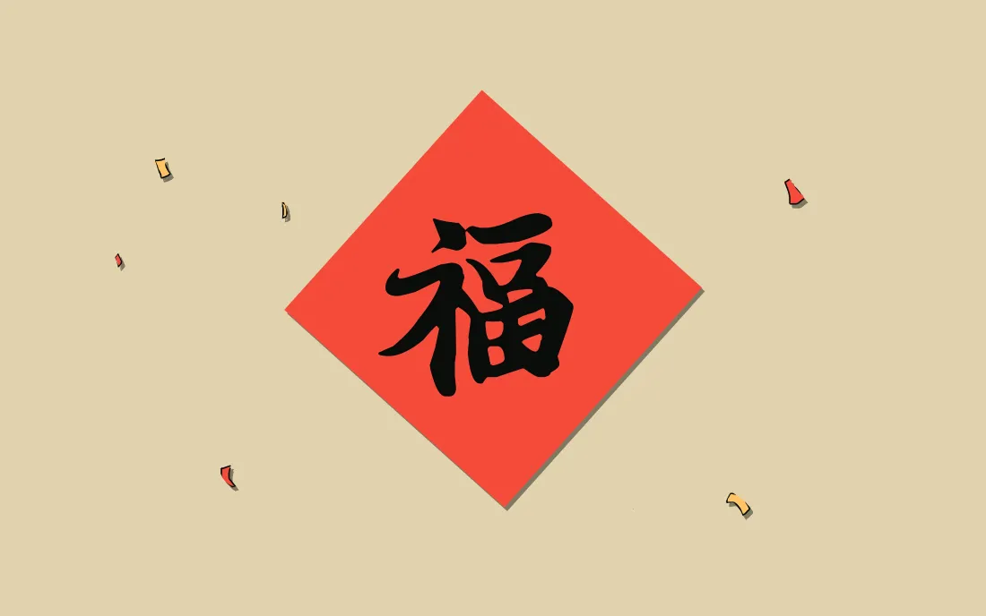 4k福字壁纸｜春节喜庆背景图片 - 过年新春吉祥祝福「哲风壁纸」