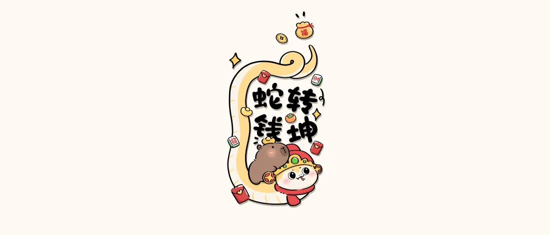 6k蛇转乾坤Q版卡通壁纸｜过年新年背景图片 - 吉祥喜庆插画「哲风壁纸」