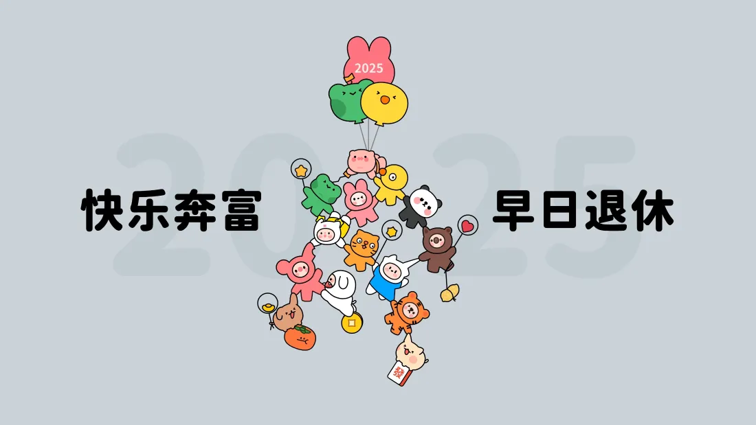 4k新年卡通壁纸｜喜庆祝福背景图片 - 快乐奔富早日退休「哲风壁纸」