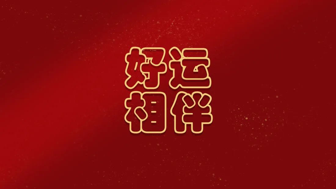 4k新年壁纸｜红色喜庆背景图片 - 好运相伴「哲风壁纸」
