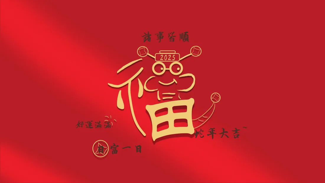 8k创意蛇年福字壁纸｜喜庆红色背景图片 - 新春过年祝福「哲风壁纸」