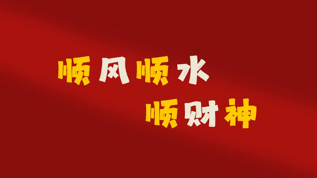 8k春节壁纸｜新年喜庆背景图片 - 顺风顺水顺财神「哲风壁纸」