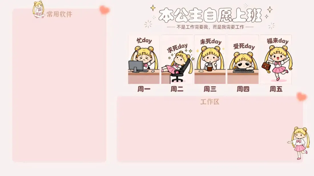 2k月野兔壁纸｜打工人工作日状态背景图片 - 工作分区「哲风壁纸」