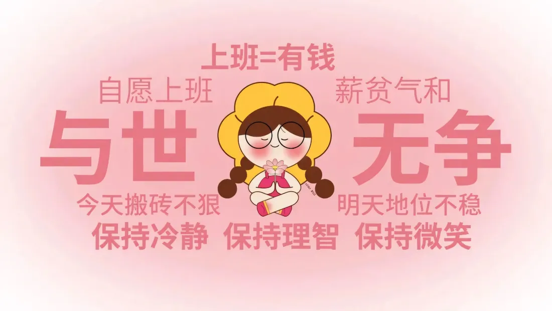 2k佛系打工人壁纸｜粉色卡通背景图片 - 职场趣味梗图「哲风壁纸」