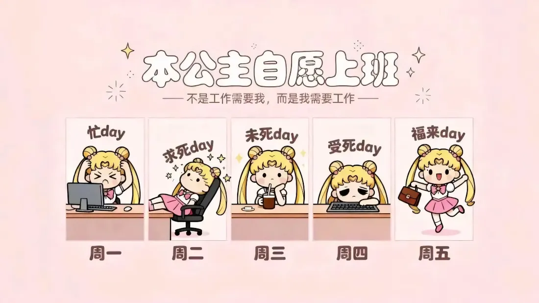 2k月野兔壁纸｜趣味职场背景图片 - 周一到周五打工人日常「哲风壁纸」