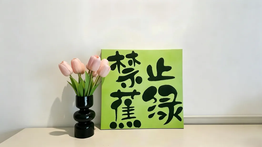 3k禁止蕉绿壁纸｜郁金香家居背景图片 - 治愈桌面摆件「哲风壁纸」