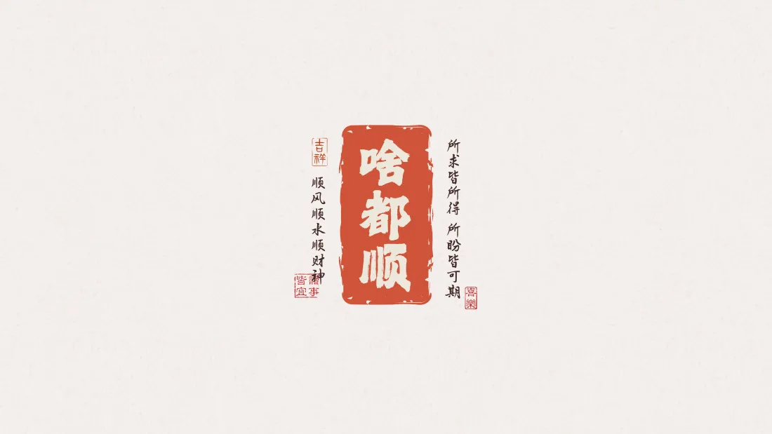 10k啥都顺壁纸｜国风书法背景图片 - 喜庆祝福「哲风壁纸」