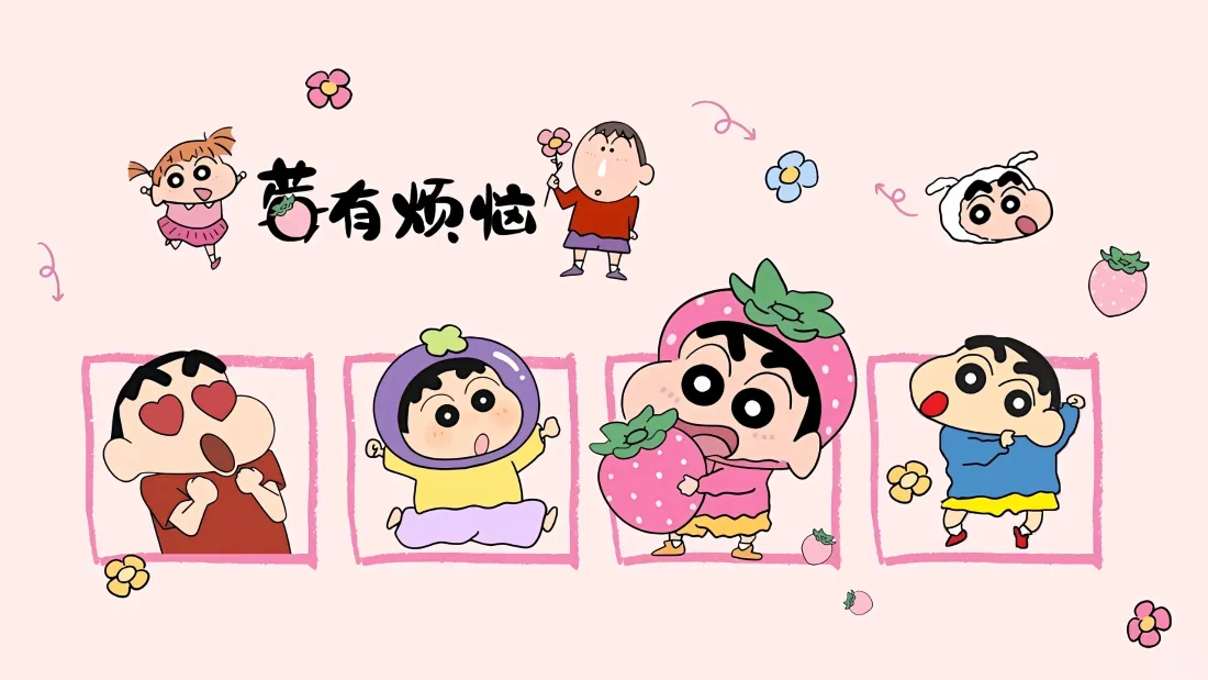 3k蜡笔小新壁纸｜可爱卡通背景图片 - 莓有烦恼治愈「哲风壁纸」