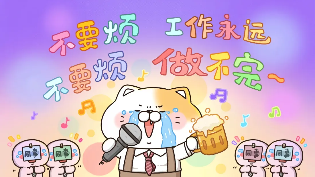 3k饭粒猫壁纸｜打工人搞笑职场背景图片 - 治愈解压「哲风壁纸」