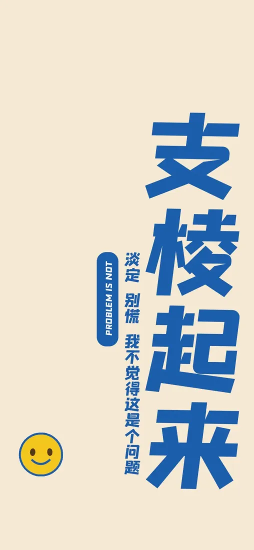 支棱起来手机壁纸｜简约文字背景图片 - 励志治愈「哲风壁纸」