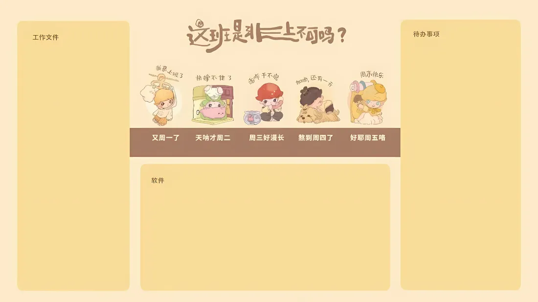 2k卡通工作分区壁纸｜暖黄趣味办公背景图片 - 打工人排班「哲风壁纸」