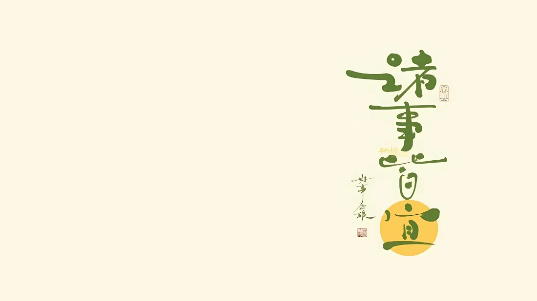 2k诸事皆宜壁纸｜简约文字背景图片 - 治愈手写艺术字「哲风壁纸」