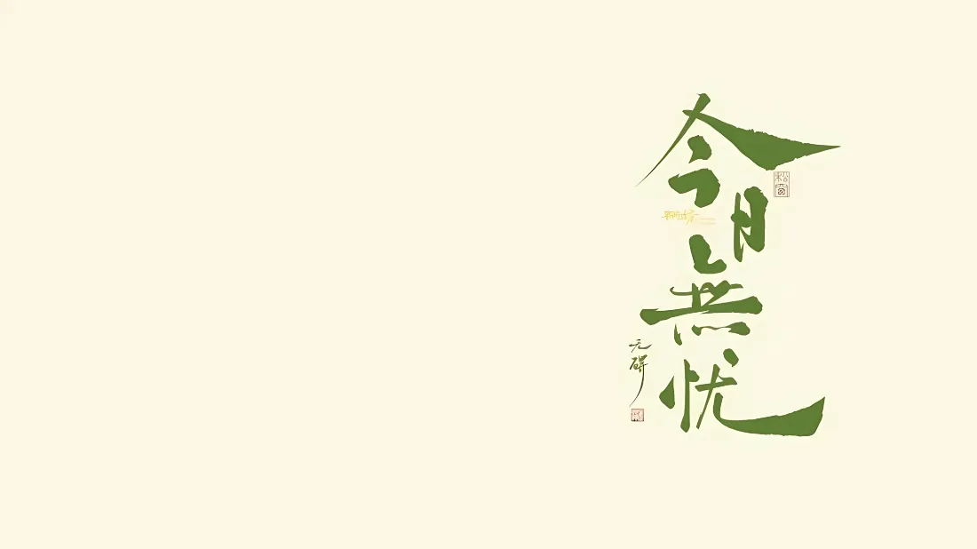 2k今日无忧壁纸｜简约文字背景图片 - 国风书法「哲风壁纸」