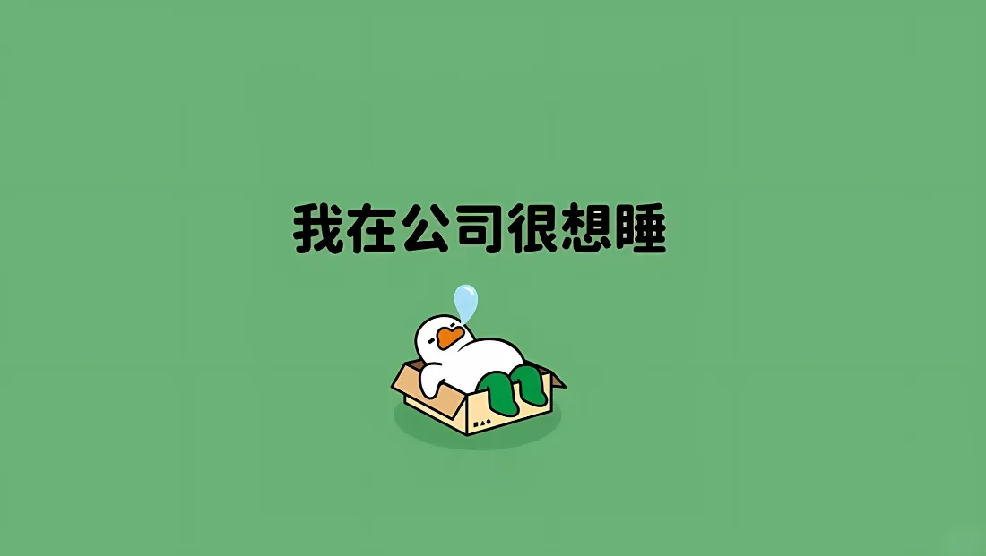 2k卡通瞌睡鸭壁纸｜打工人趣味背景图片 - 可爱治愈绿色「哲风壁纸」