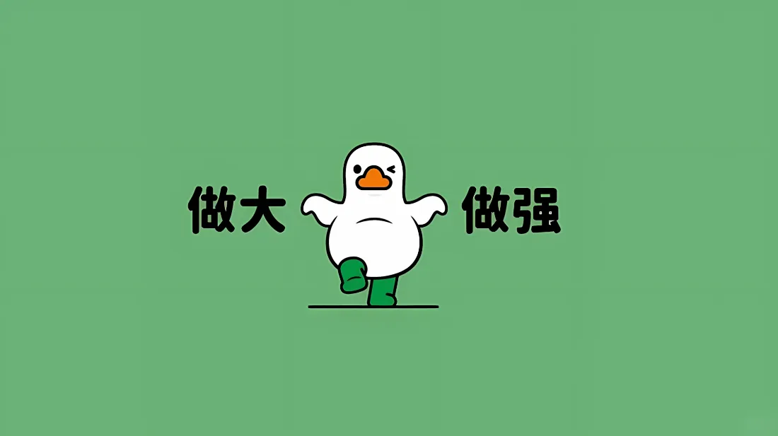 2k可爱大白鸭壁纸｜做大做强背景图片 - 趣味励志「哲风壁纸」
