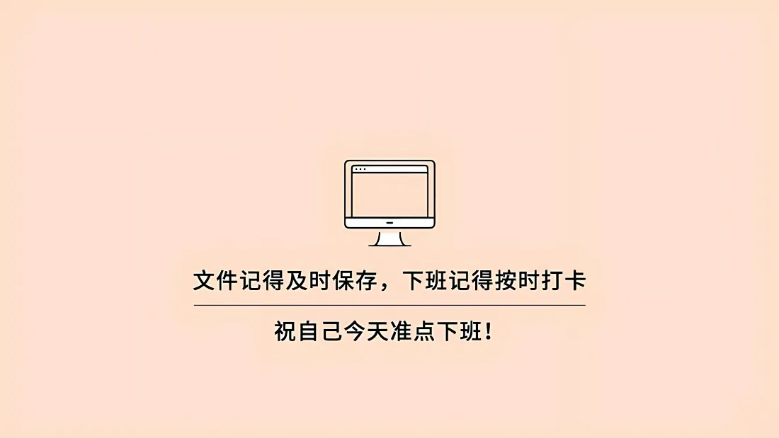 2k简约电脑壁纸｜下班提醒背景图片 - 打工人治愈办公「哲风壁纸」